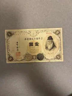 旧紙幣 兌換券 武内宿禰1円札【漢数字1円・希少】 - メルカリ