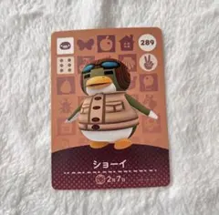 あつ森 amiiboカード ショーイ