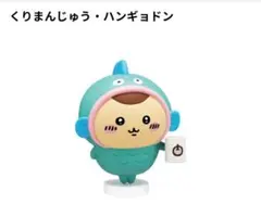 なりきりフィギュア　くりまんじゅう・ハンギョドン