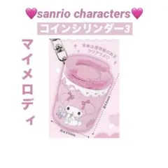 【早い者勝ち❣️】サンリオ♡コインシリンダー3「マイメロディ」