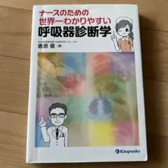 ナースのための世界一わかりやすい呼吸器診断学