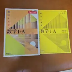 数学 I+A (解法と演習) 黄チャート