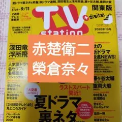 赤楚衛二　榮倉奈々　TVstation　切り抜き