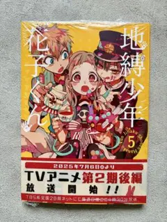 地縛少年 花子くん 5巻、6巻、7巻、8巻