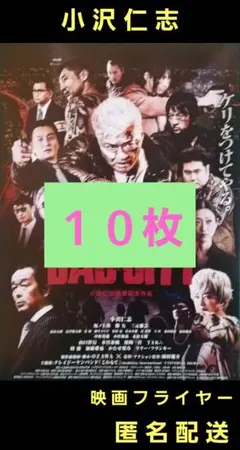 BAD CITY バッドシティー 小沢仁志 映画フライヤー １０枚