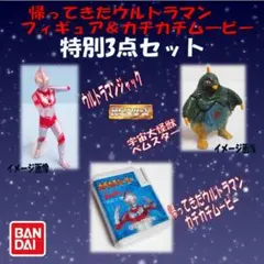 帰ってきたウルトラマン フィギュア＆カチカチムービー　3点セット