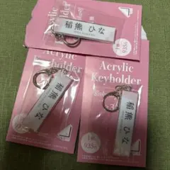櫻坂46 稲熊 ひな 3点セット　ローソン　アクリルキーホルダー　2026