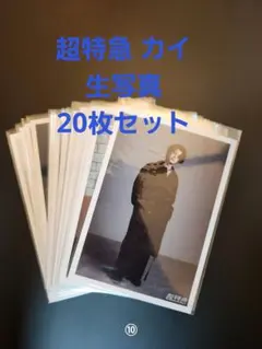 超特急 カイ生写真 20枚セット