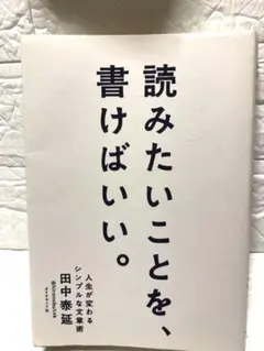 読みたいことを、書けばいい。 田中泰延　帯なし　美品