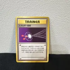 エネルギー回収 ポケモンカード トレーナーカード