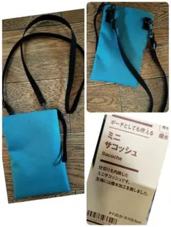 MUJI 無印良品 ポーチとしても使える 撥水ミニサコッシュ ブルー系