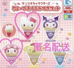 サンリオ クレープおくるみマスコット　ハローキティ　マイメロ
