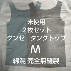 ２点 新品グンゼ レディース キレイラボ綿混完全無縫製タンクトップインナーのサムネイル