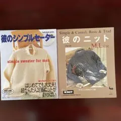 彼のシンプルセーター Let's knit series2冊セット