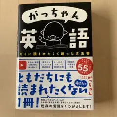 がっちゃん英語