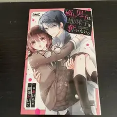 極上男子は、地味子を奪いたい。