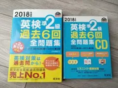 2018年度版 英検準2級 過去6回全問題集&CD