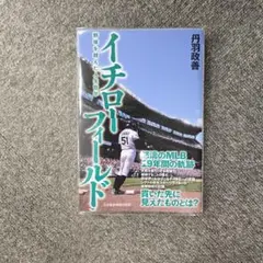 イチローフィールド 野球を超えた人生哲学
