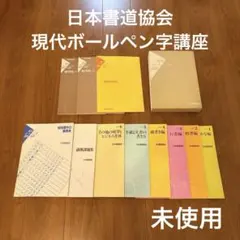 がくぶん 日ペンのボールペン習字講座 未使用品 えり様】日ペン がくぶん ボールペン習字講座 ペン字 テキストの通販