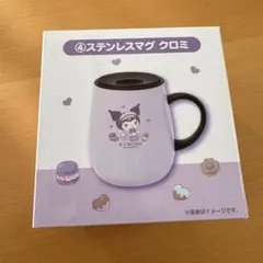 マイメロディ クロミ 当たりくじ ステンレスマグ
