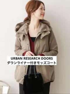 セール URBAN RESEARCH DOORS ダウンライナー付きモッズコート