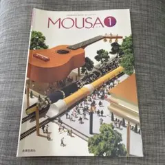 MOUSA 1 高等学校 音楽 教科書 教育芸術社