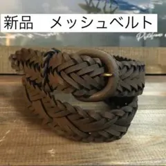 新品　メッシュベルト　レザー　茶色　ブラウン　レディース