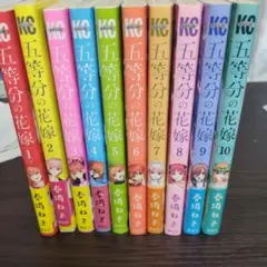 五等分の花嫁1〜9巻