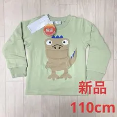 新品　アコバ　爆温トレーナー　恐竜ライトグリーン　110cm