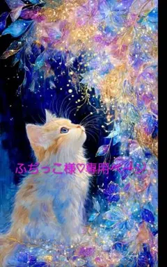 ふぢっこ様♡専用ページ♡