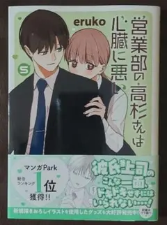 営業部の高杉さんは心臓に悪い 5