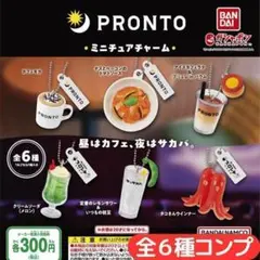 PRONTO ミニチュアチャーム 全6種 コンプ㉓