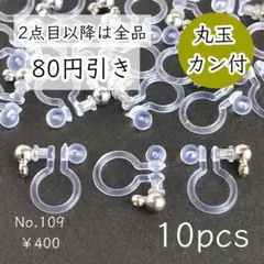 109【10個】丸玉+カン付き樹脂イヤリング/ノンホールピアス｜シルバー