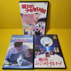 新品ケース交換済「瀬戸内少年野球団」「青春篇　最後の楽園」「瀬戸内ムーンライト」