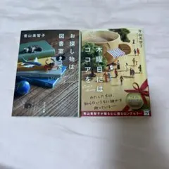 青山美智子 お探し物は図書室まで 木曜日にココアを 2冊セット