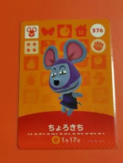 どうぶつの森 amiiboカード ちょろきち