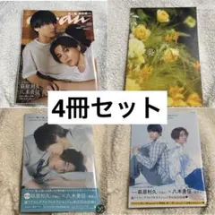 美しい彼 FANTASTICS 八木勇征 萩原利久 ビジュアルブック 雑誌