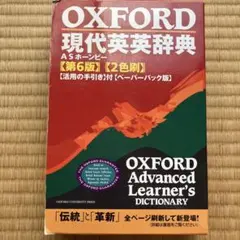 OXFORD Advanced Learner's Dictionary 第6版のサムネイル