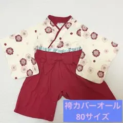 美品♡袴カバーオール　女の子　赤　80サイズ　ひな祭り　初節句