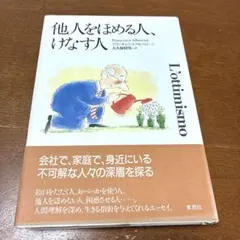 他人をほめる人、けなす人