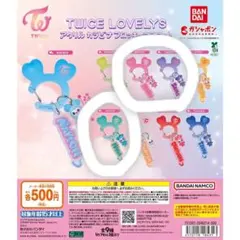 TWICE LOVELYS カラビナ ミサモ ガチャガチャ