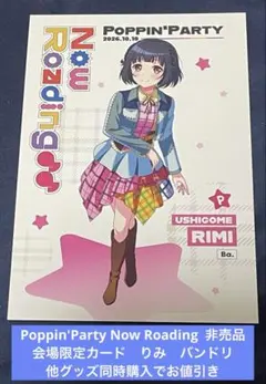 Poppin'Party Now Roading 会場限定カード りみ 뱅드림