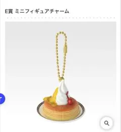 コメダ珈琲店　一番くじ　E賞　ミニフィギュアチャーム