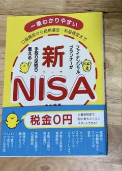 新NISA ファイナンシャルプランナーが手取り足取り教える　一番わかりやすい