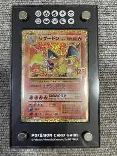 リザードン 25周年記念 ポケカ
