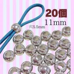 【20個】大穴11mmシルバー【穴5.5mm】メタルビーズ　パラコード　匿名発送