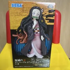 本日限定 大人気 鬼滅の刃 スーパープレミアムフィギュア 竈門ねずこ