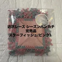近沢レース シーズンハンカチ完売品 スターフィッシュ(ピンク）