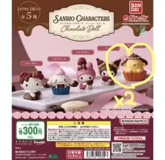 サンリオキャラクターズ チョコレートドール ポムポムプリン2個