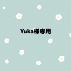 Yuka様専用